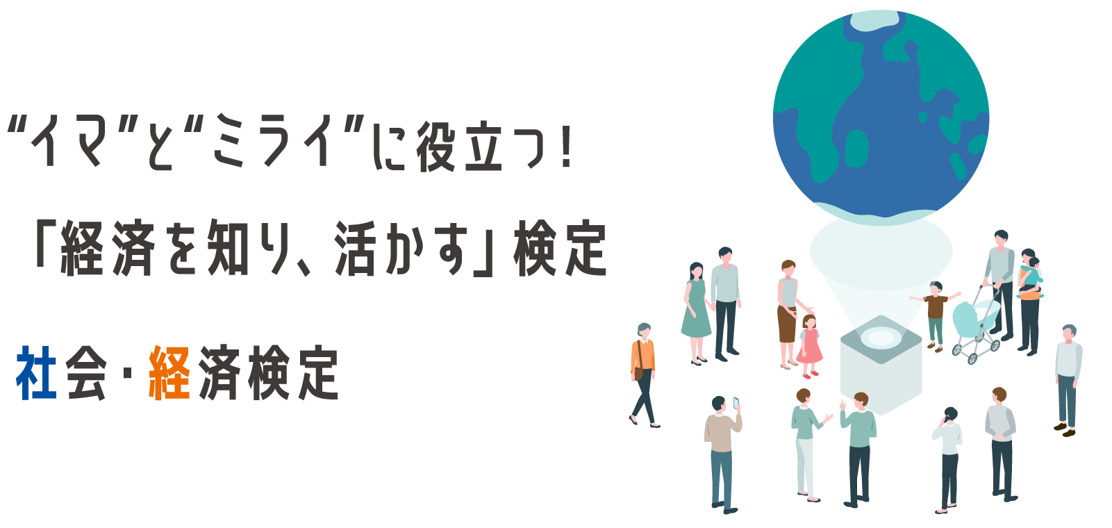 社会経済検定
